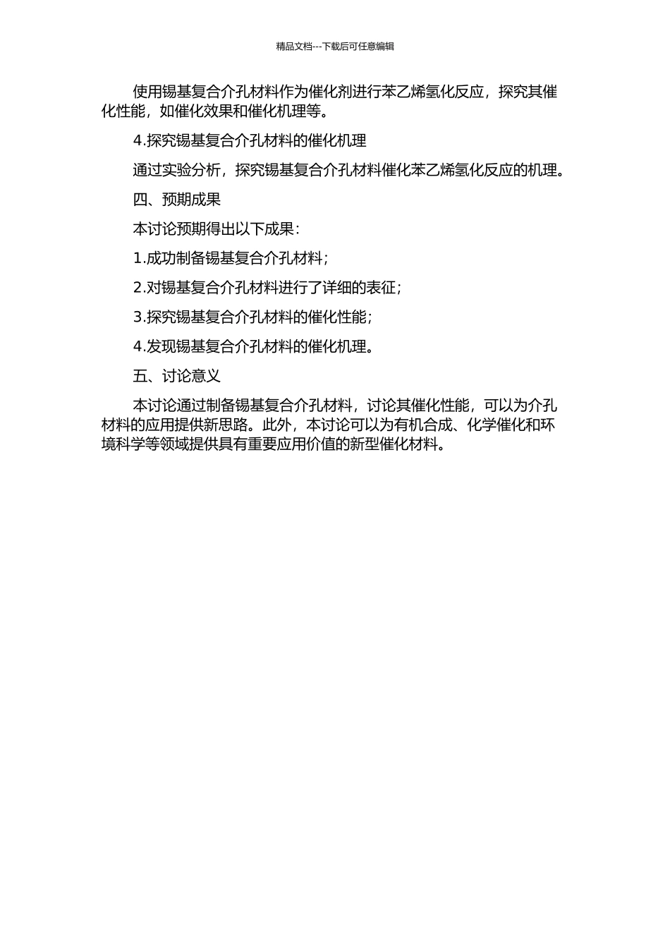 锡基复合介孔材料的制备、表征及催化性能研究的开题报告_第2页