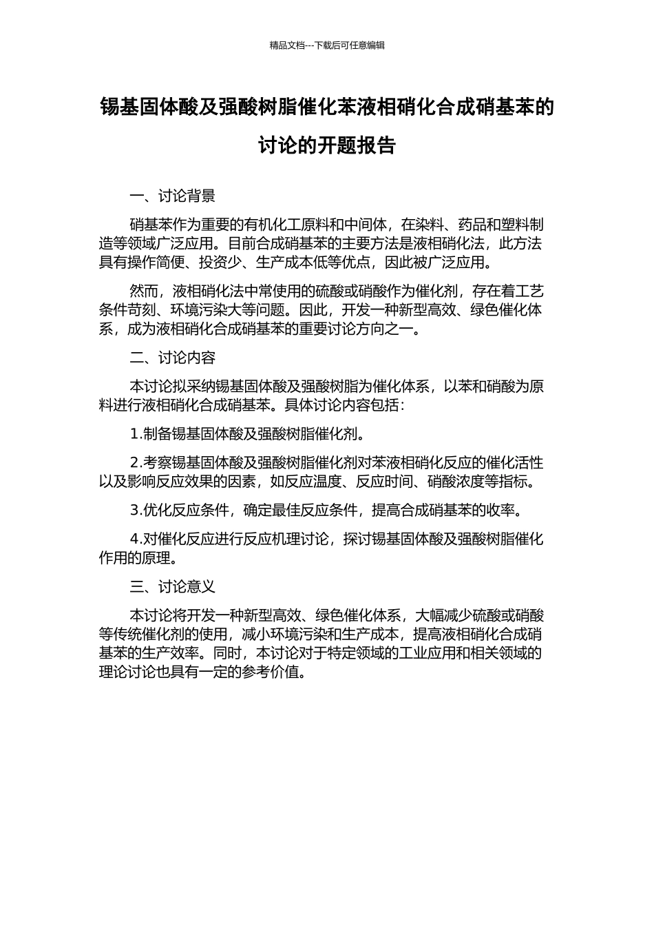 锡基固体酸及强酸树脂催化苯液相硝化合成硝基苯的研究的开题报告_第1页