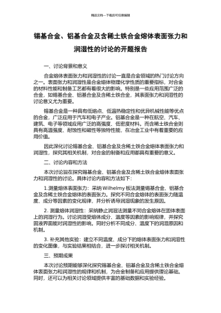 锡基合金、铝基合金及含稀土铁合金熔体表面张力和润湿性的研究的开题报告