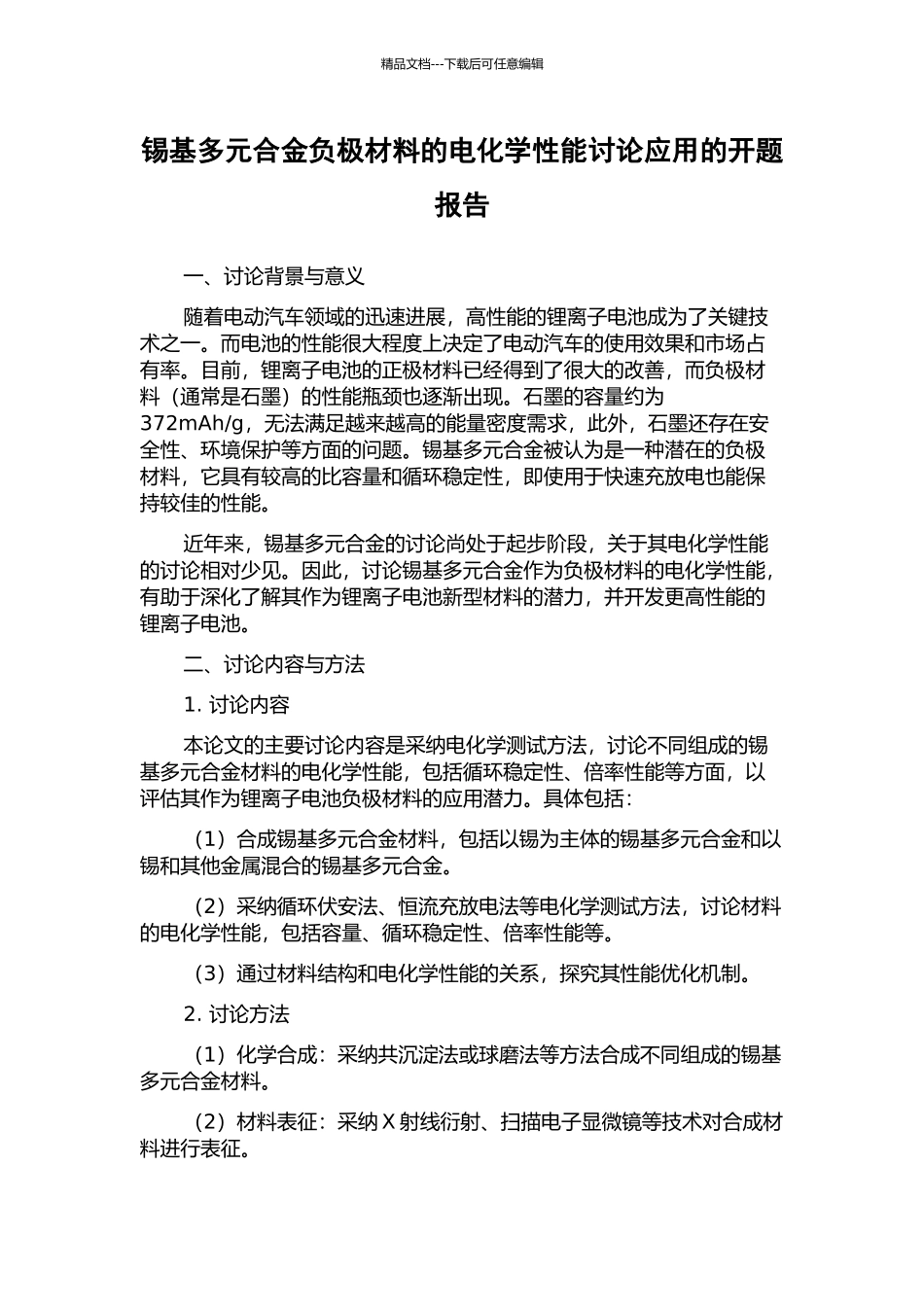锡基多元合金负极材料的电化学性能研究应用的开题报告_第1页