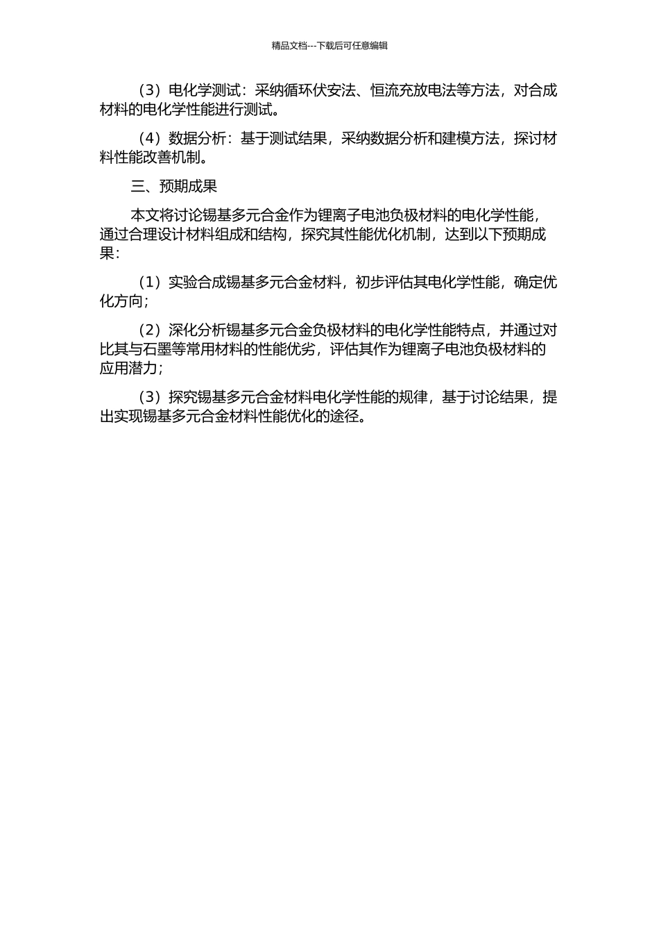 锡基多元合金负极材料的电化学性能研究应用的开题报告_第2页