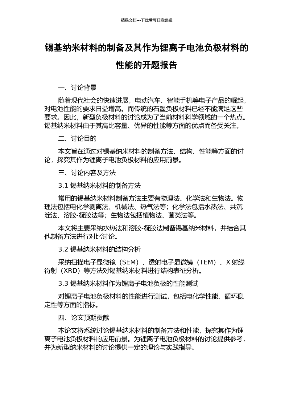 锡基纳米材料的制备及其作为锂离子电池负极材料的性能的开题报告_第1页