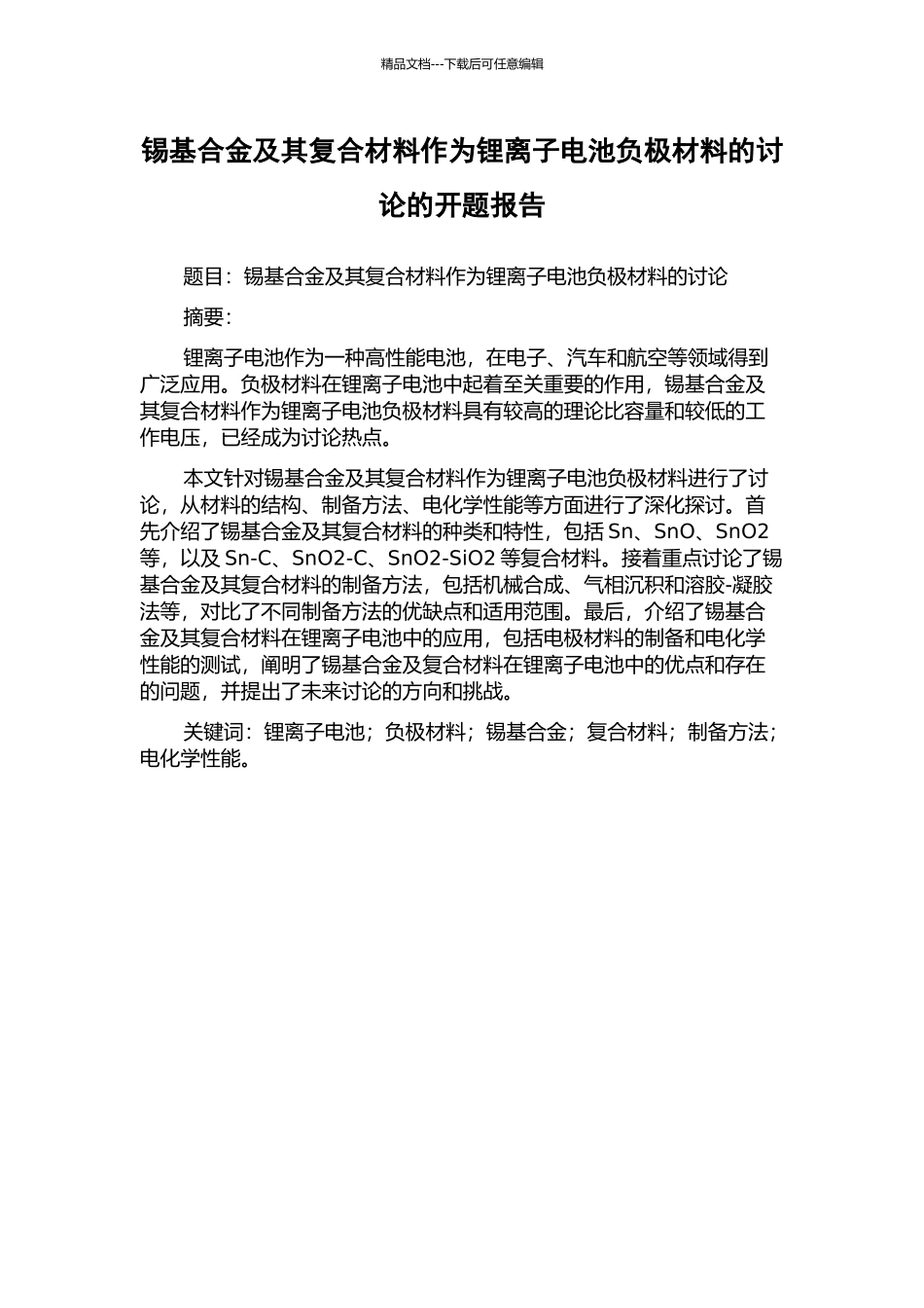 锡基合金及其复合材料作为锂离子电池负极材料的研究的开题报告_第1页
