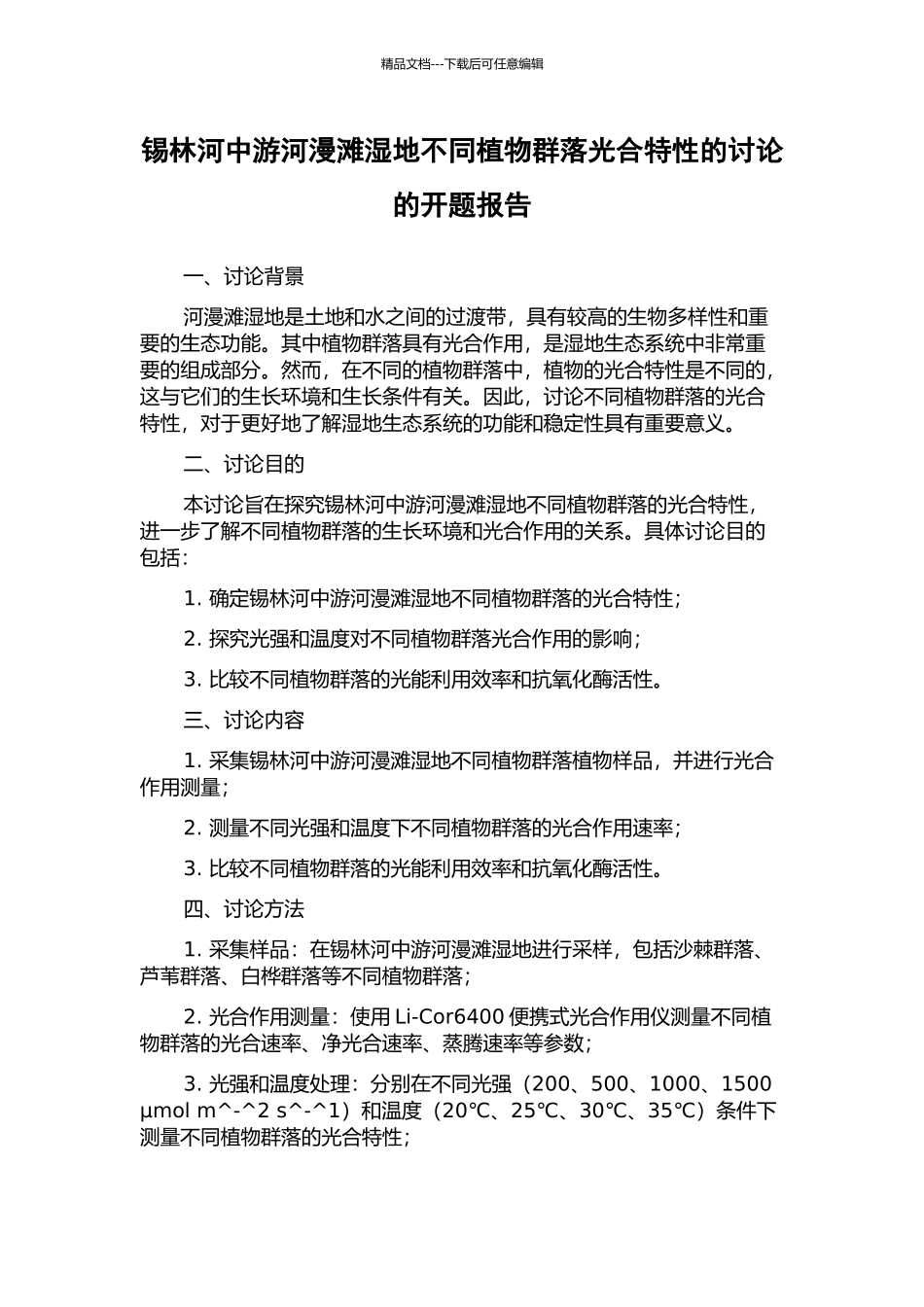 锡林河中游河漫滩湿地不同植物群落光合特性的研究的开题报告_第1页