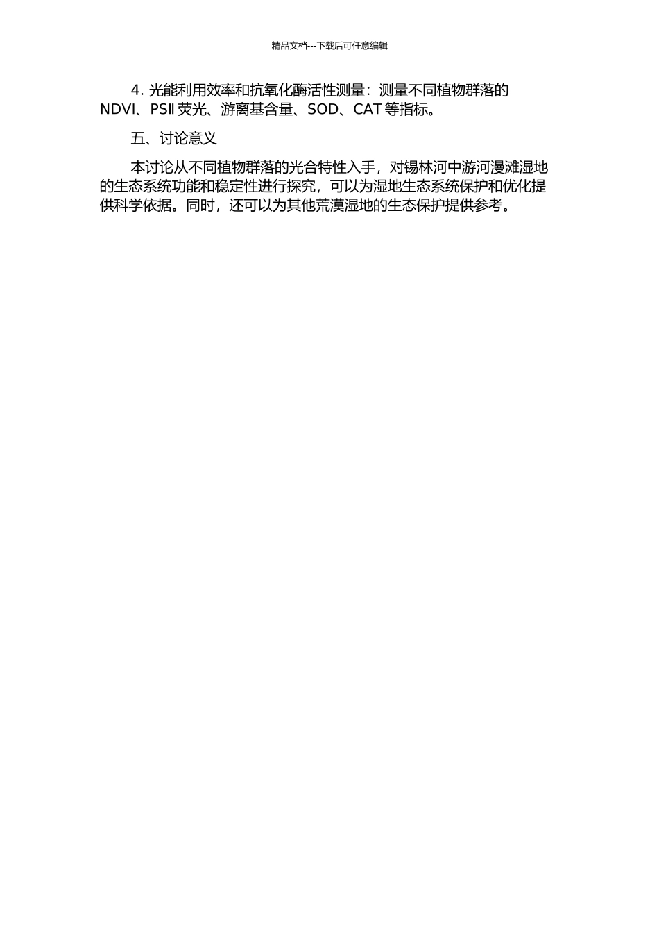 锡林河中游河漫滩湿地不同植物群落光合特性的研究的开题报告_第2页