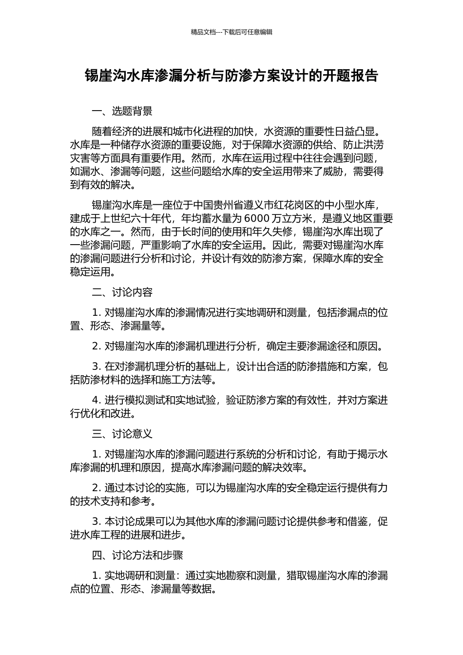 锡崖沟水库渗漏分析与防渗方案设计的开题报告_第1页