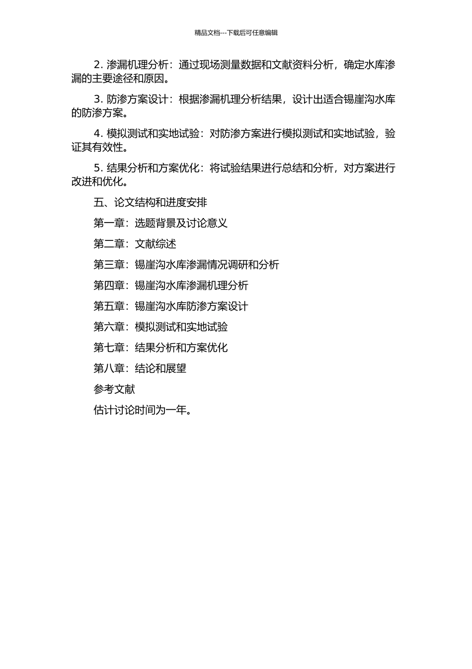 锡崖沟水库渗漏分析与防渗方案设计的开题报告_第2页