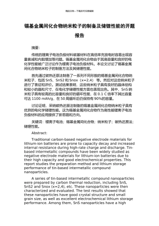 锡基金属间化合物纳米粒子的制备及储锂性能的开题报告