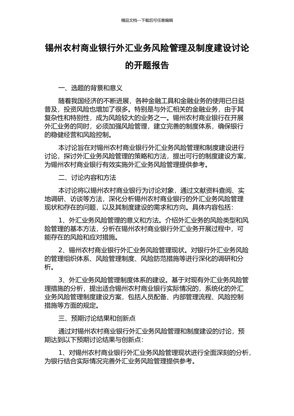 锡州农村商业银行外汇业务风险管理及制度建设研究的开题报告_第1页
