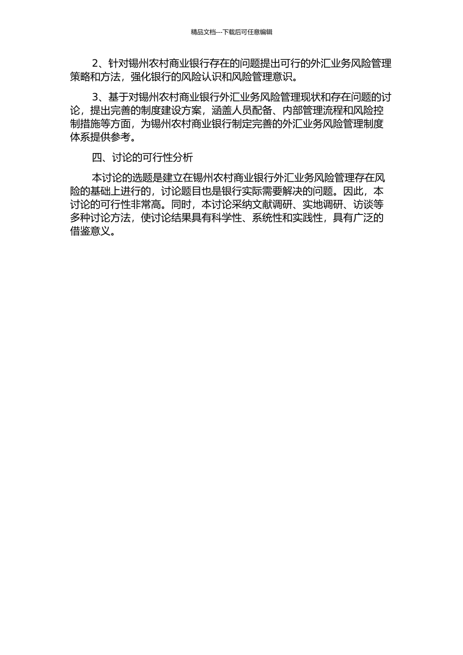 锡州农村商业银行外汇业务风险管理及制度建设研究的开题报告_第2页