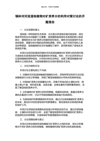 锡林河河流湿地植物对矿质养分的利用对策研究的开题报告