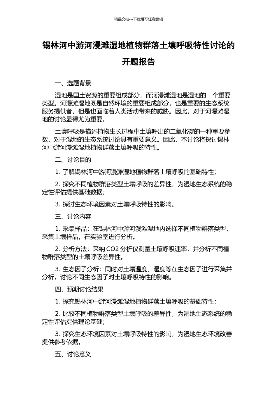 锡林河中游河漫滩湿地植物群落土壤呼吸特性研究的开题报告_第1页