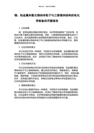 锡、铅金属和氧化物纳米粒子与三维微纳结构的电化学制备的开题报告