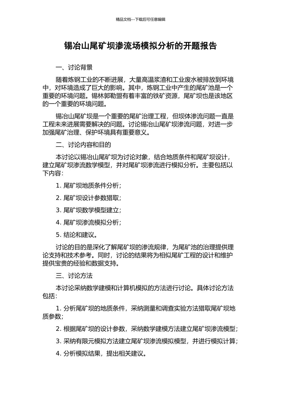 锡冶山尾矿坝渗流场模拟分析的开题报告_第1页