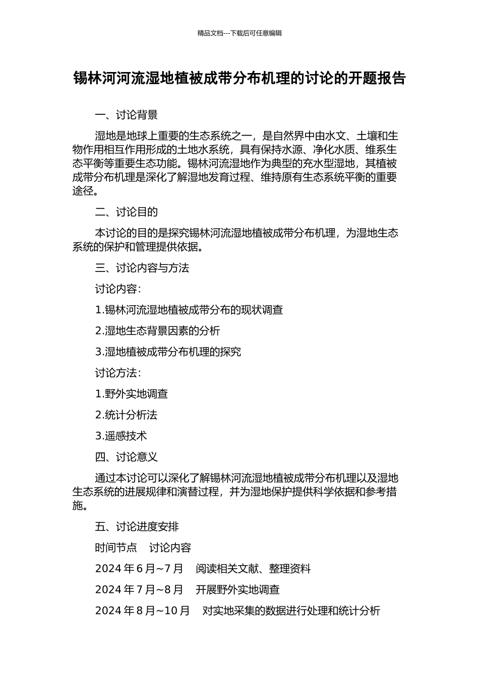 锡林河河流湿地植被成带分布机理的研究的开题报告_第1页