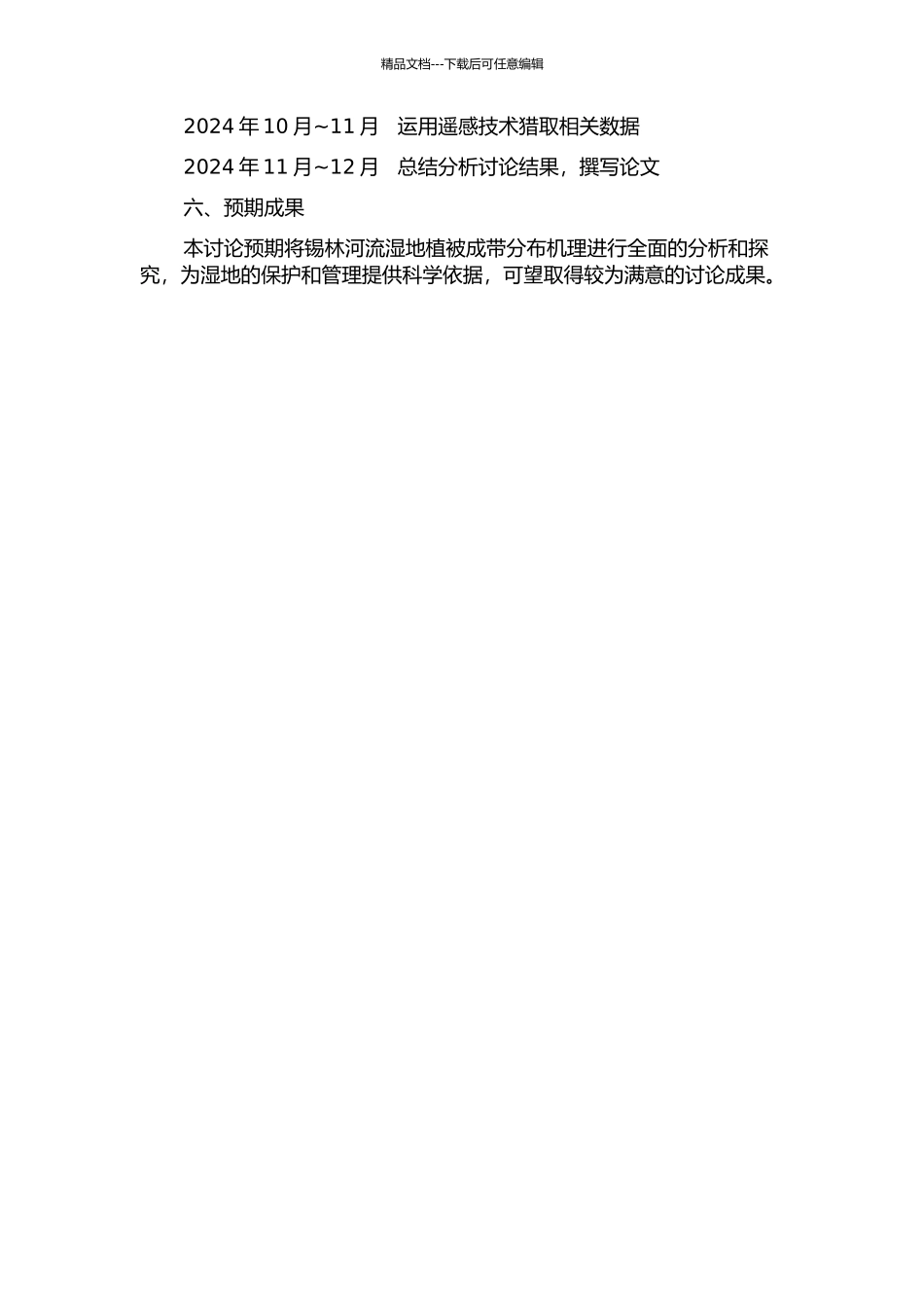 锡林河河流湿地植被成带分布机理的研究的开题报告_第2页