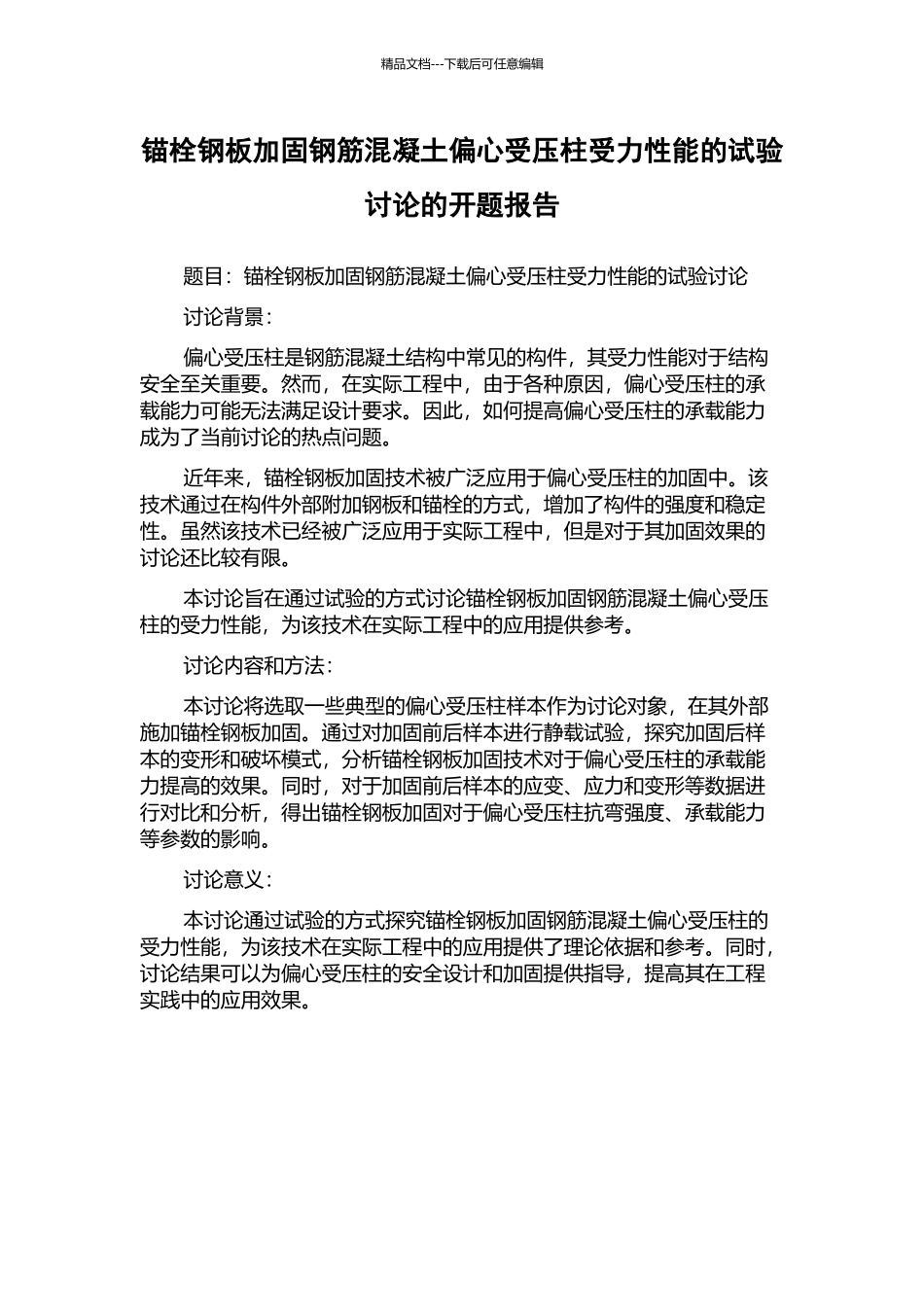 锚栓钢板加固钢筋混凝土偏心受压柱受力性能的试验研究的开题报告_第1页