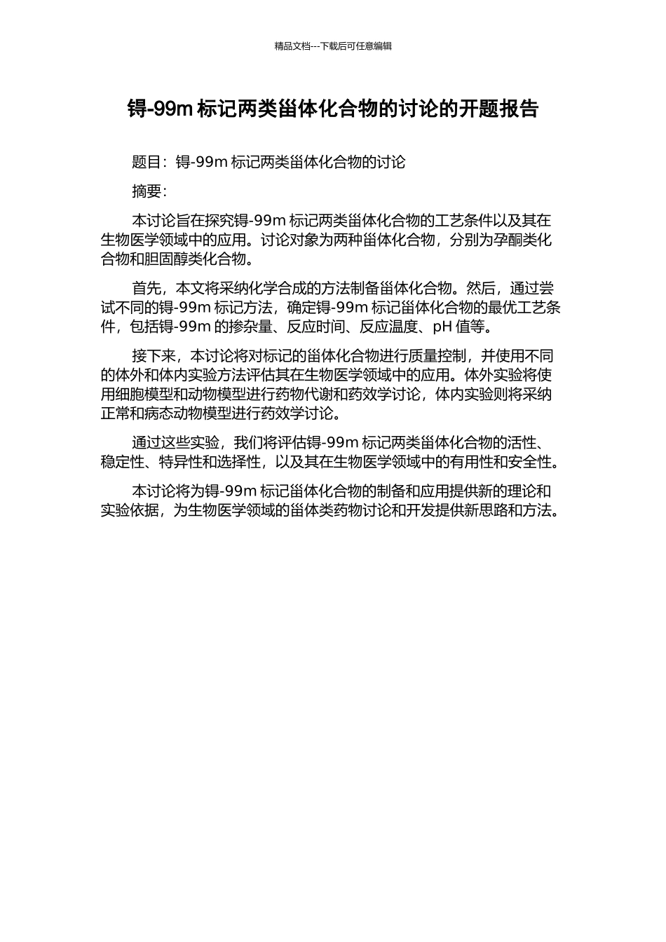 锝-99m标记两类甾体化合物的研究的开题报告_第1页