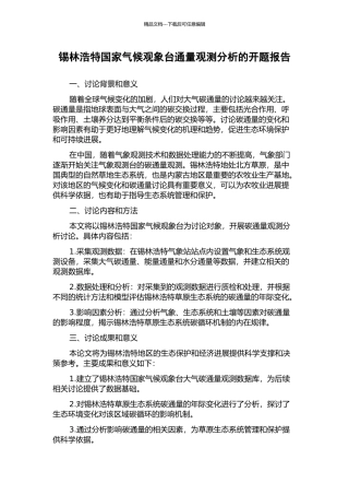 锡林浩特国家气候观象台通量观测分析的开题报告