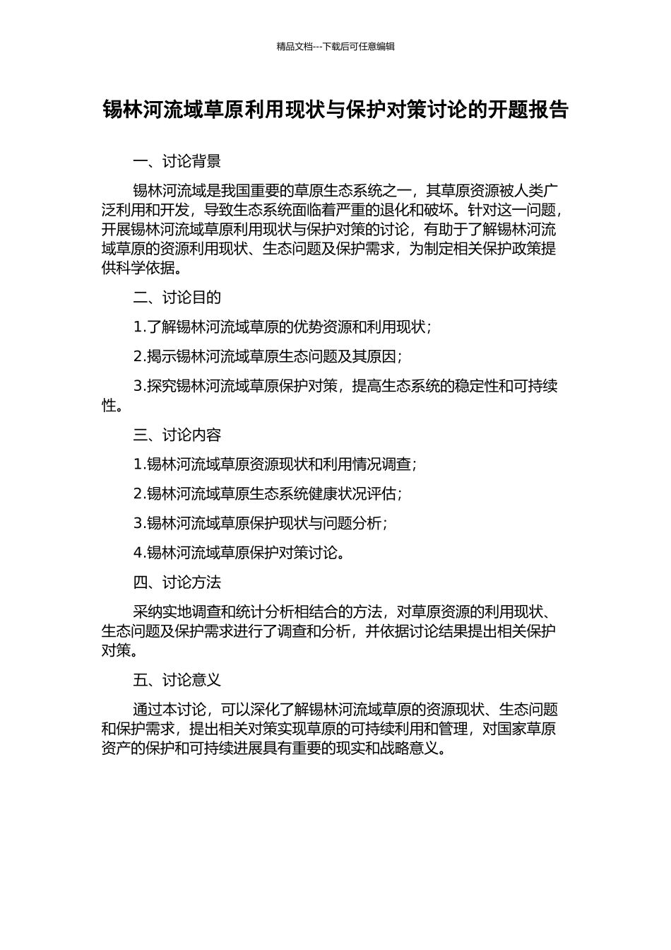 锡林河流域草原利用现状与保护对策研究的开题报告_第1页