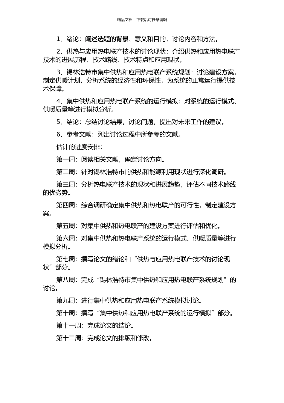 锡林浩特市集中供热与应用热电联产项目的研究的开题报告_第2页