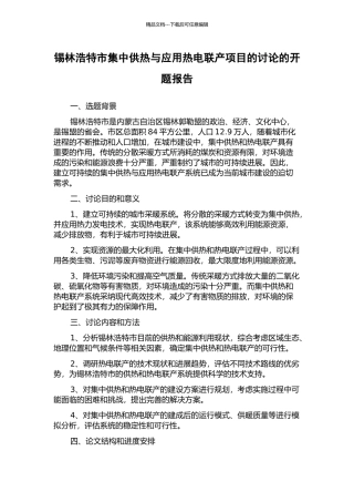 锡林浩特市集中供热与应用热电联产项目的研究的开题报告