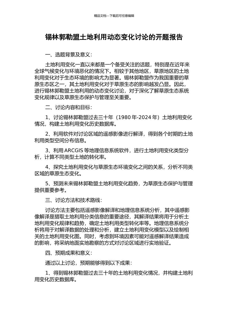 锡林郭勒盟土地利用动态变化研究的开题报告_第1页