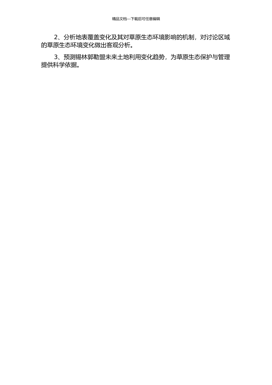 锡林郭勒盟土地利用动态变化研究的开题报告_第2页