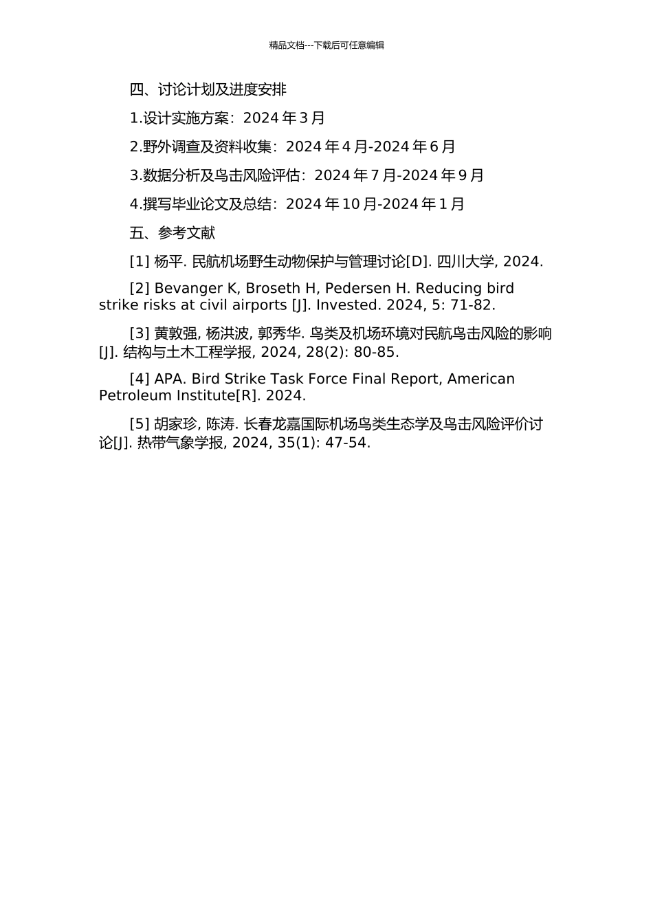 锡林浩特民航机场鸟类生态学研究及鸟击风险评价的开题报告_第2页