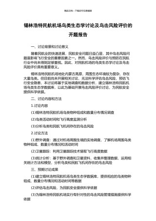 锡林浩特民航机场鸟类生态学研究及鸟击风险评价的开题报告