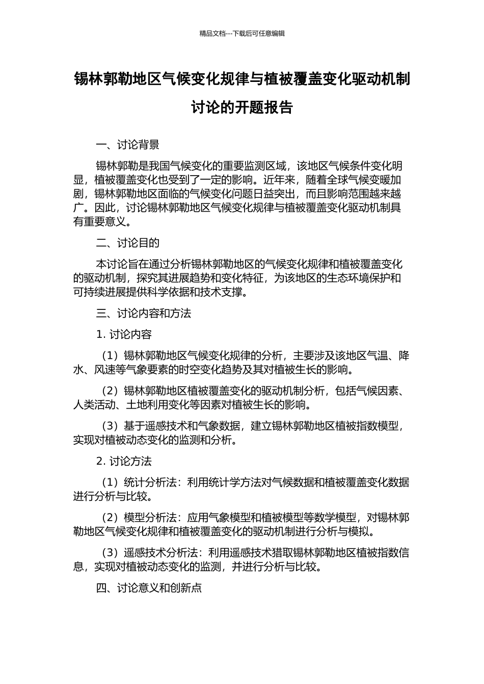锡林郭勒地区气候变化规律与植被覆盖变化驱动机制研究的开题报告_第1页