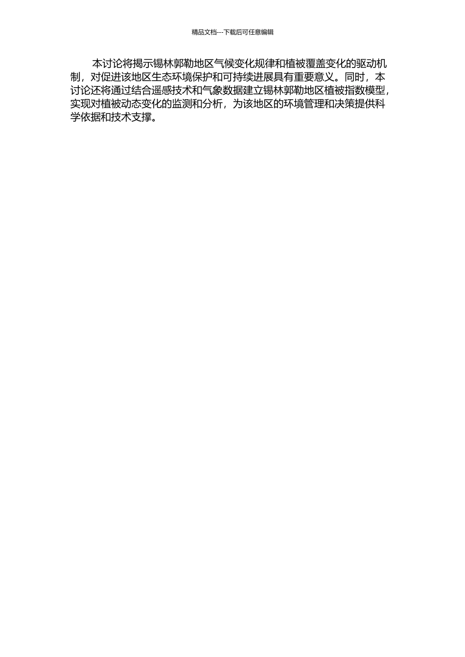 锡林郭勒地区气候变化规律与植被覆盖变化驱动机制研究的开题报告_第2页