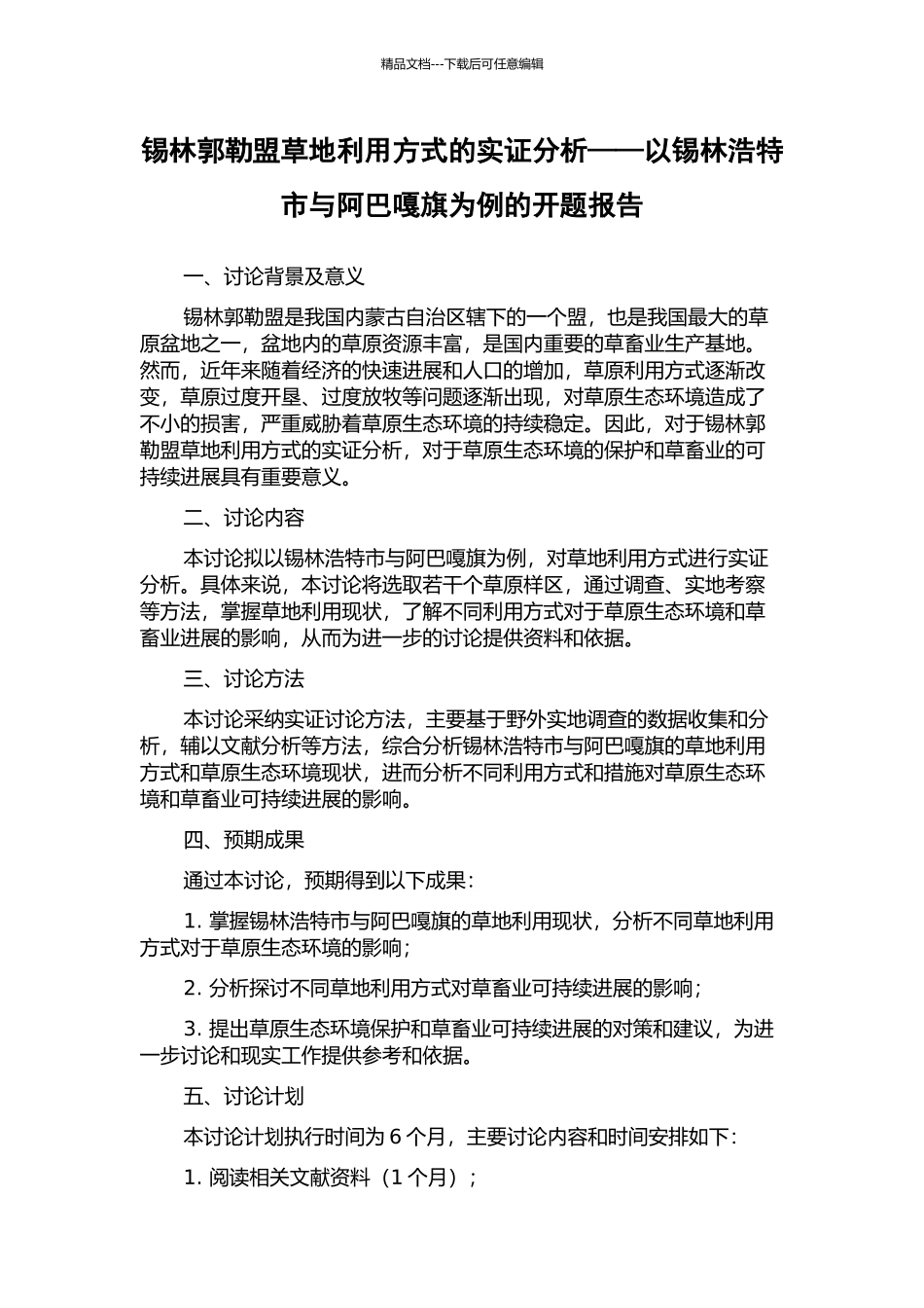 锡林郭勒盟草地利用方式的实证分析——以锡林浩特市与阿巴嘎旗为例的开题报告_第1页