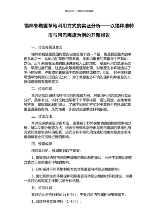 锡林郭勒盟草地利用方式的实证分析——以锡林浩特市与阿巴嘎旗为例的开题报告