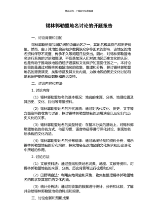 锡林郭勒盟地名研究的开题报告