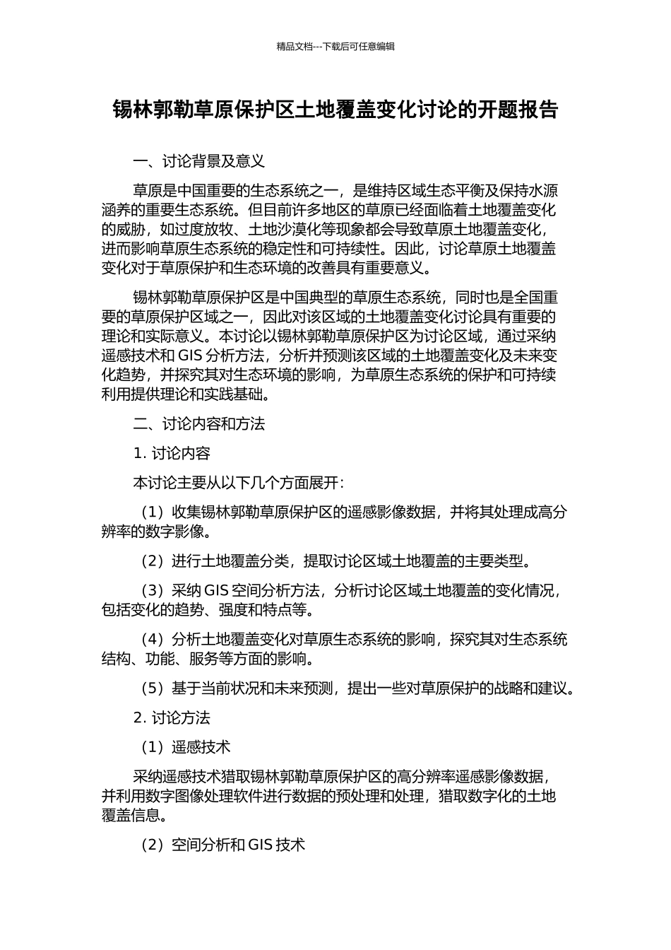 锡林郭勒草原保护区土地覆盖变化研究的开题报告_第1页