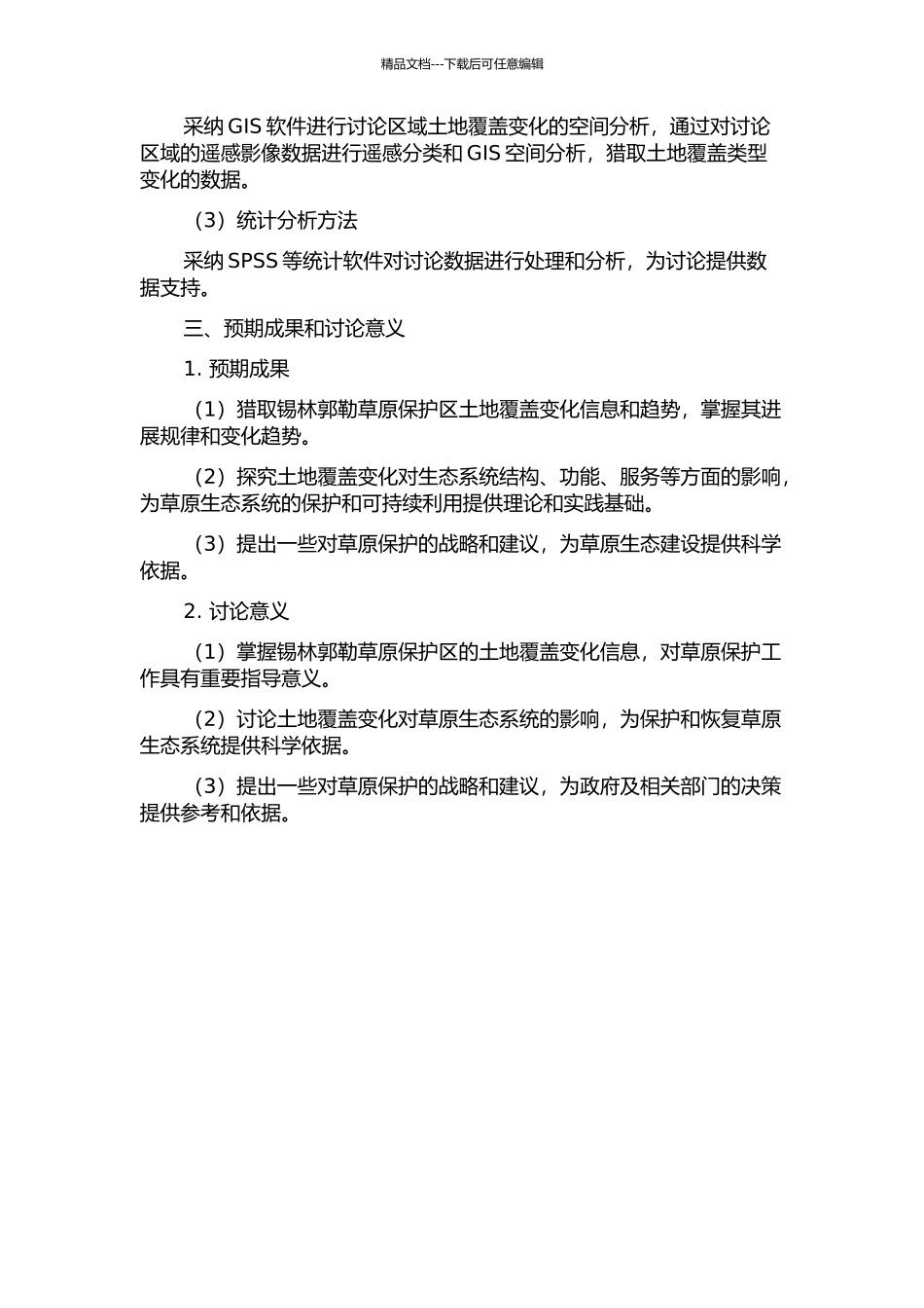 锡林郭勒草原保护区土地覆盖变化研究的开题报告_第2页