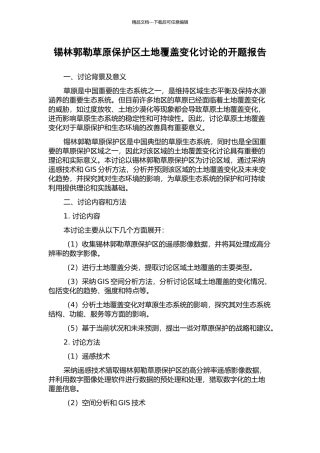 锡林郭勒草原保护区土地覆盖变化研究的开题报告