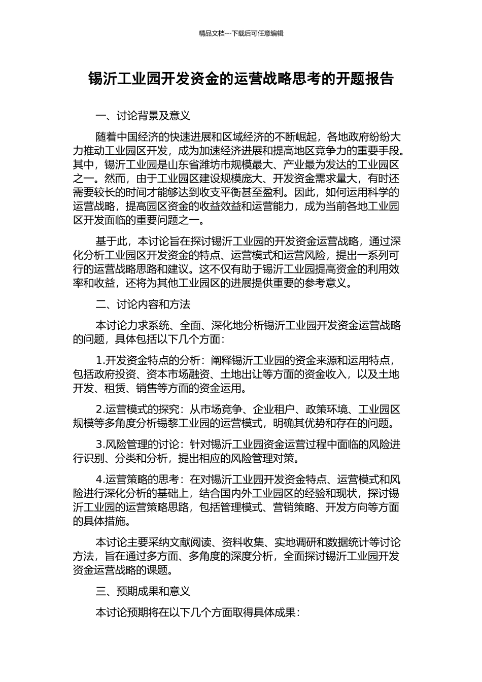 锡沂工业园开发资金的运营战略思考的开题报告_第1页