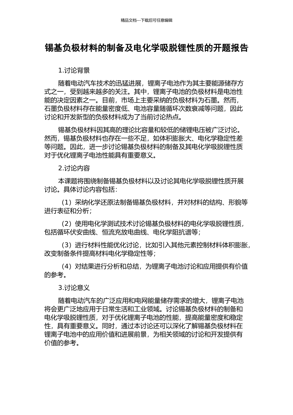 锡基负极材料的制备及电化学吸脱锂性质的开题报告_第1页