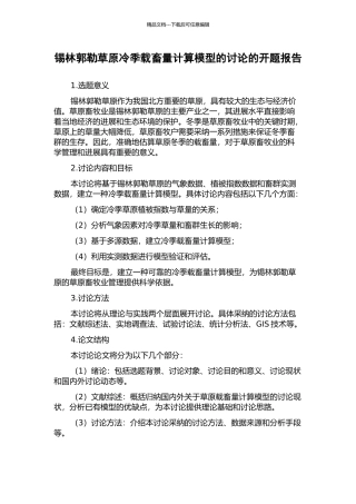 锡林郭勒草原冷季载畜量计算模型的研究的开题报告