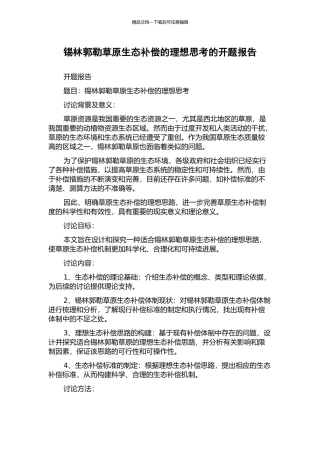 锡林郭勒草原生态补偿的理想思考的开题报告