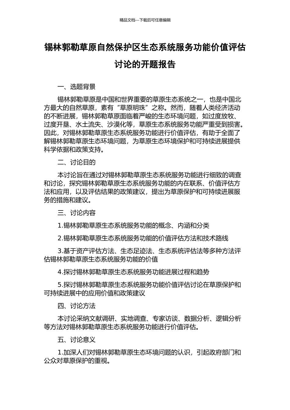 锡林郭勒草原自然保护区生态系统服务功能价值评估研究的开题报告_第1页