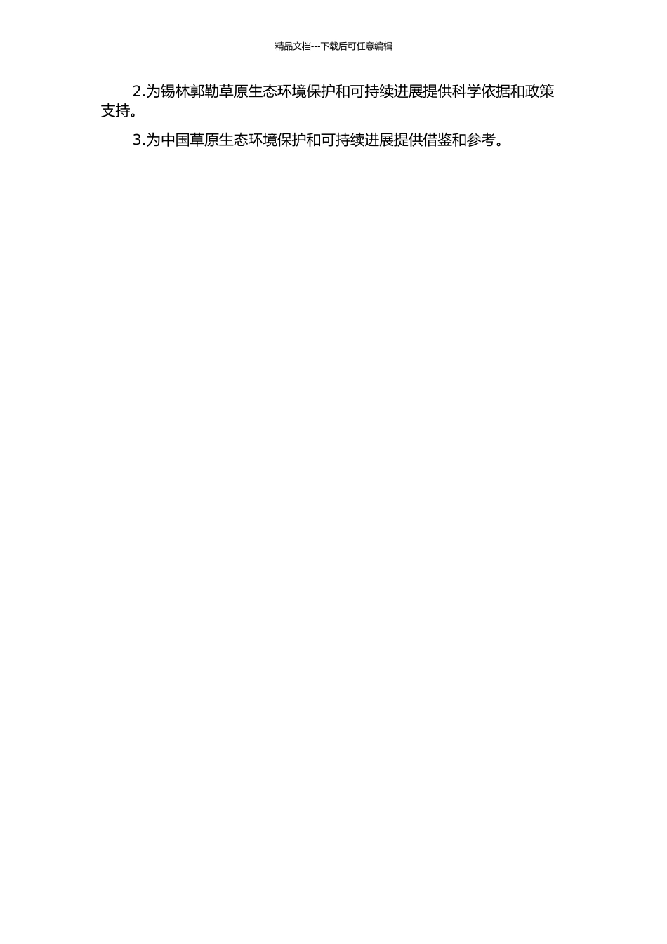 锡林郭勒草原自然保护区生态系统服务功能价值评估研究的开题报告_第2页