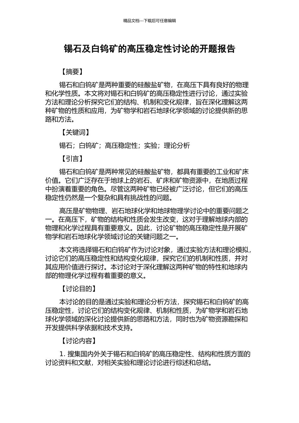 锡石及白钨矿的高压稳定性研究的开题报告_第1页