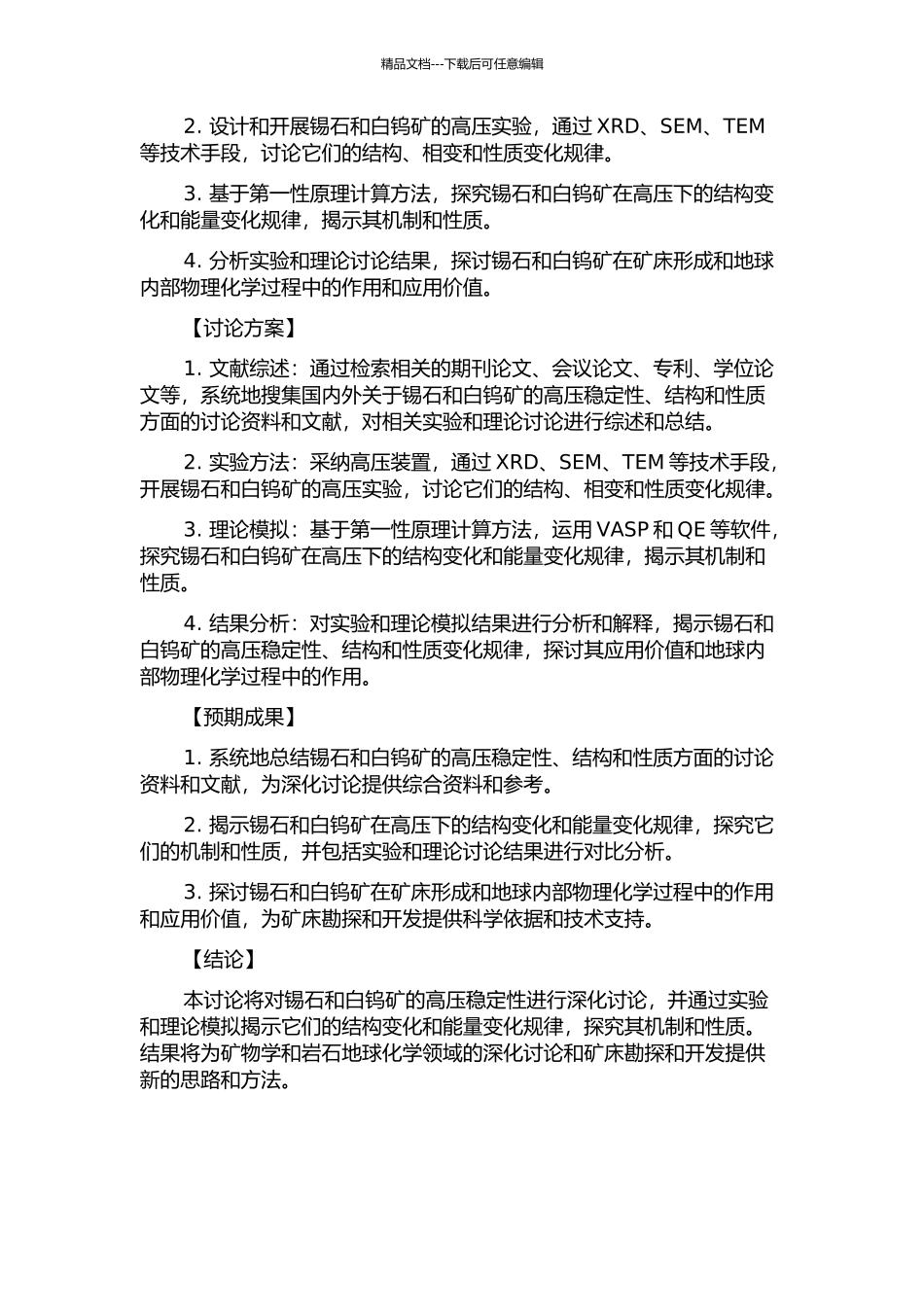 锡石及白钨矿的高压稳定性研究的开题报告_第2页