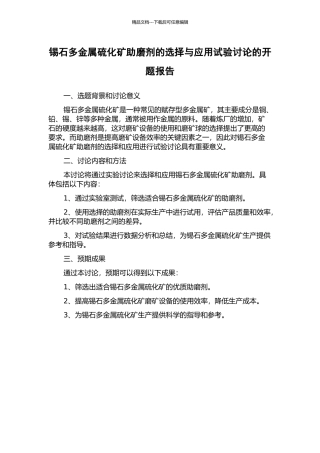 锡石多金属硫化矿助磨剂的选择与应用试验研究的开题报告