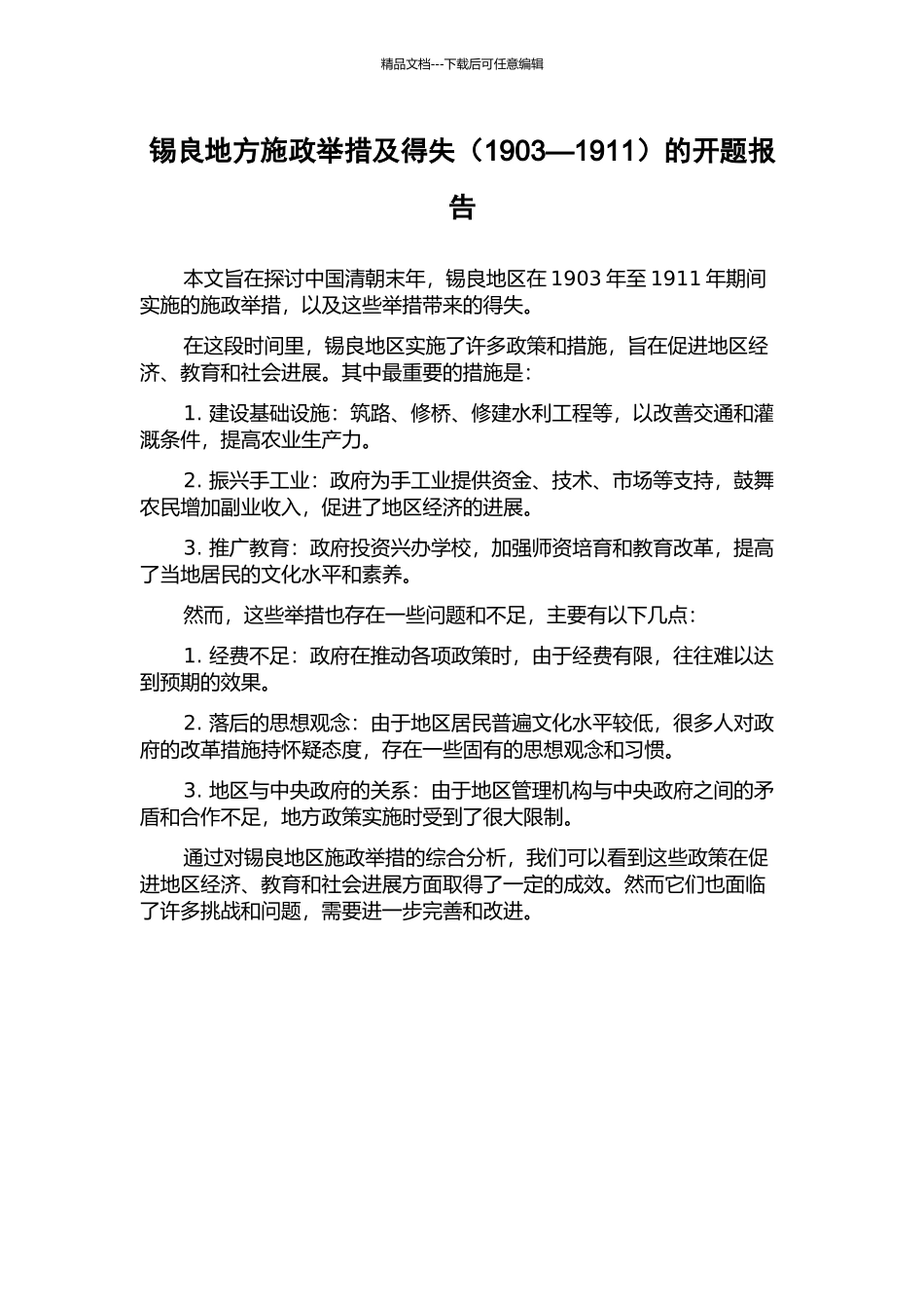 锡良地方施政举措及得失的开题报告_第1页