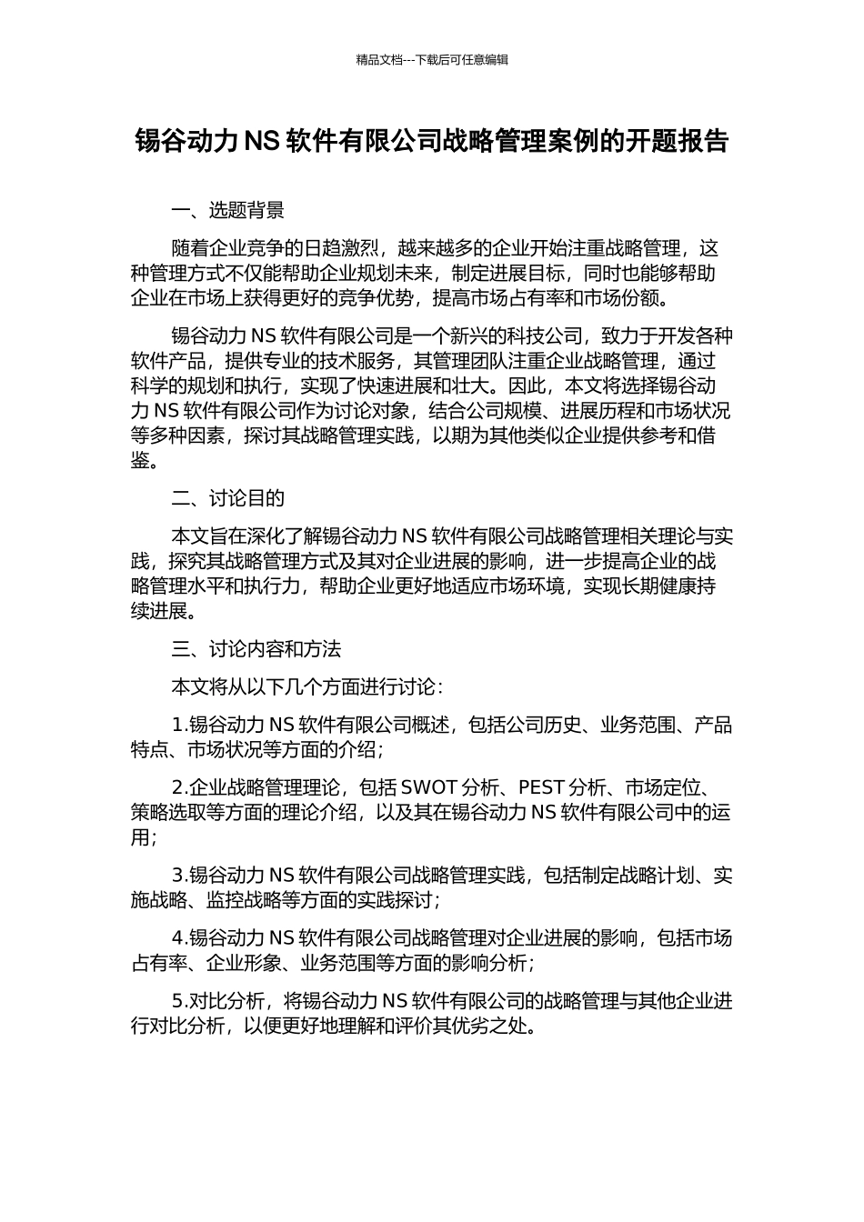 锡谷动力NS软件有限公司战略管理案例的开题报告_第1页