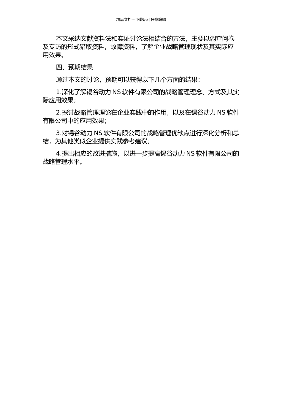 锡谷动力NS软件有限公司战略管理案例的开题报告_第2页